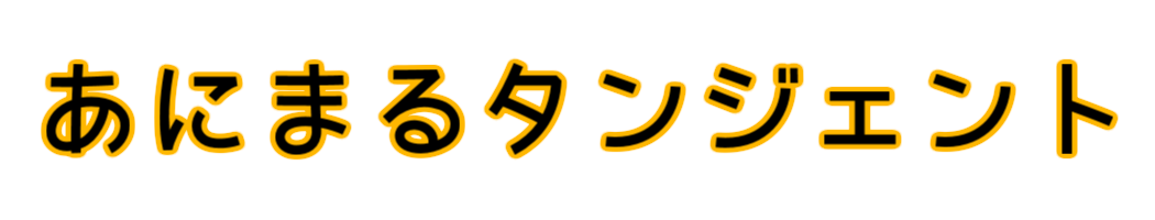 あにまるタンジェントロゴ